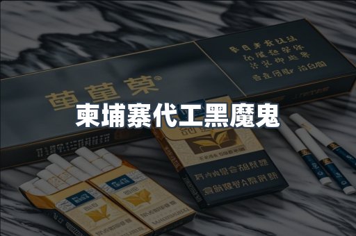 柬埔寨代工黑魔鬼